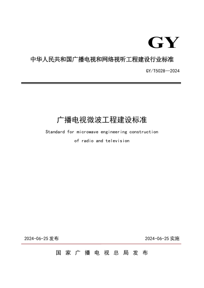 GY/T 5028-2024 广播电视微波工程建设标准