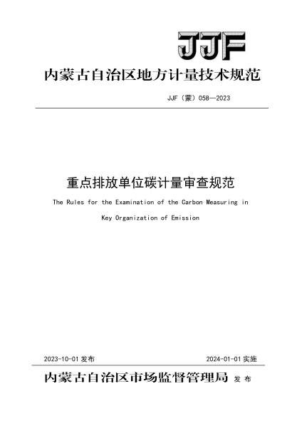 JJF(蒙) 058-2023 重点排放单位碳计量审查规范