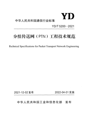 YD/T 5200-2021 分组传送网（PTN）工程技术规范