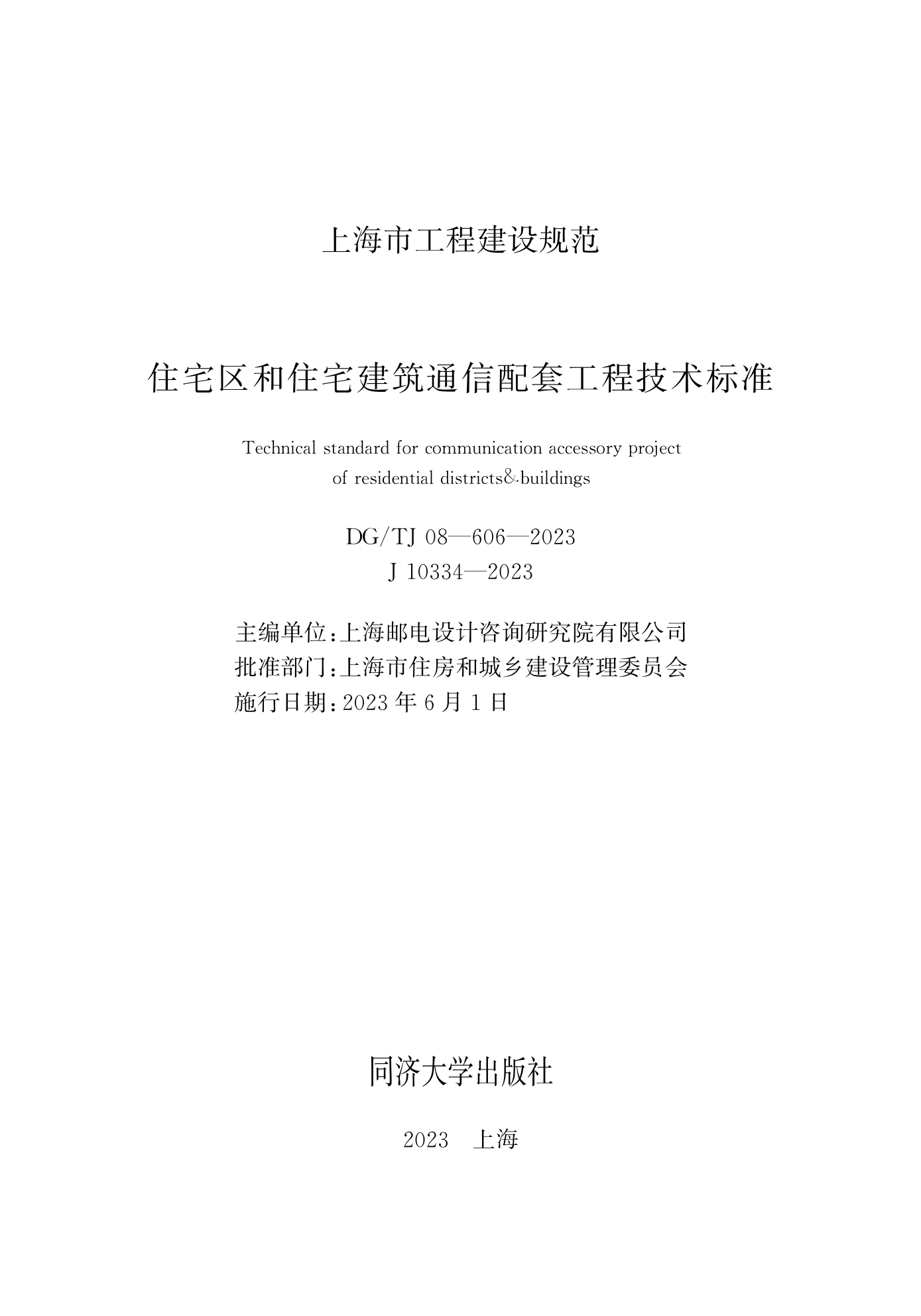 DG/TJ08-606-2023 住宅区和住宅建筑通信配套工程技术标准