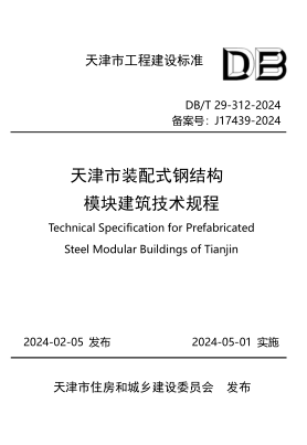 DB/T 29-312-2024 天津市装配式钢结构模块建筑技术规程