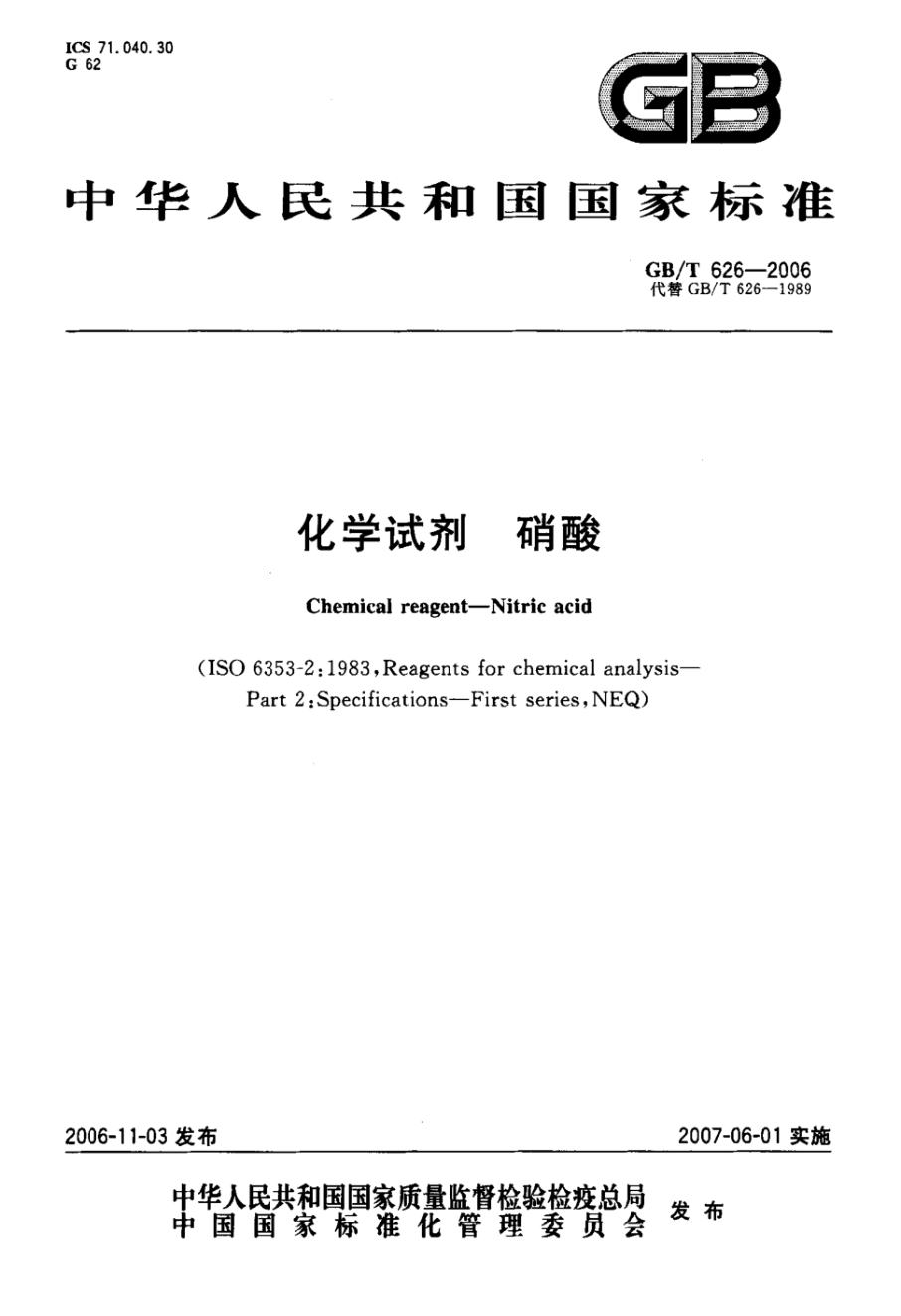 GB/T 626-2006 化学试剂 硝酸 含2024年第1号修改单