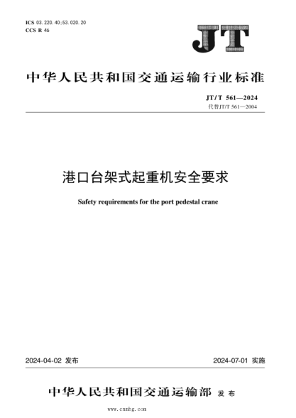 JT/T 561-2024 港口台架式起重机安全要求