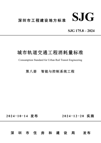 SJG 175.8-2024 城市轨道交通工程消耗量标准（第八册 智能与控制系统程）