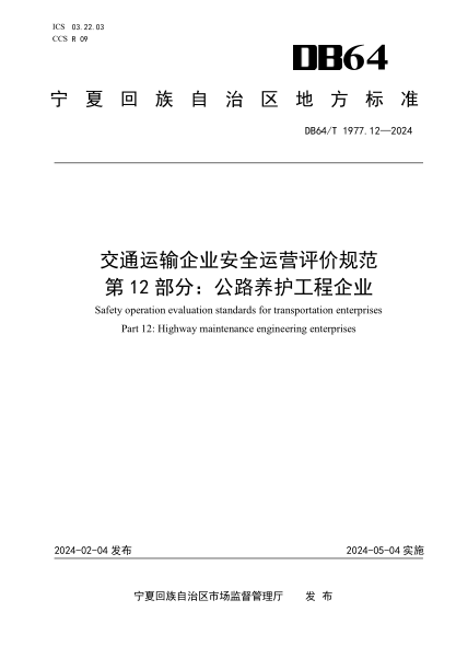 DB64/T 1977.12-2024 交通运输企业安全运营评价规范 第12部分:公路养护工程企业