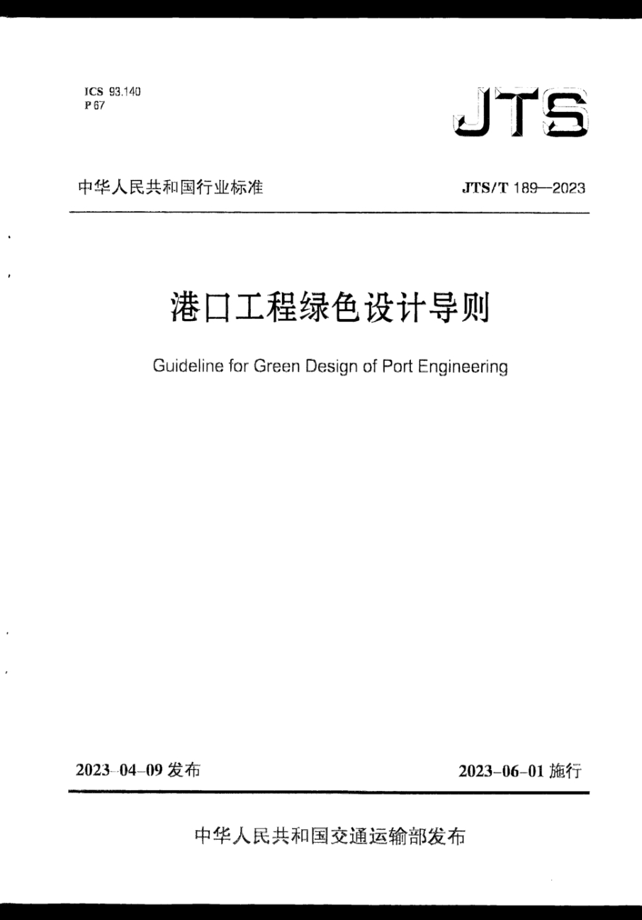 JTS/T 189-2023 港口工程绿色设计导则