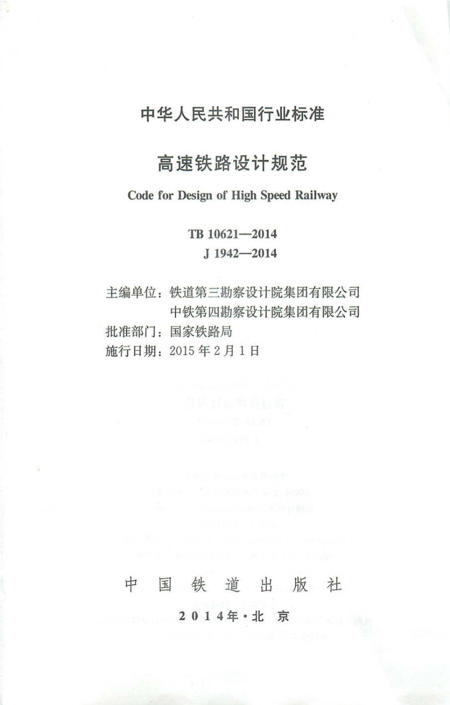 TB 10621-2014 高速铁路设计规范 含2023和2024年修改单