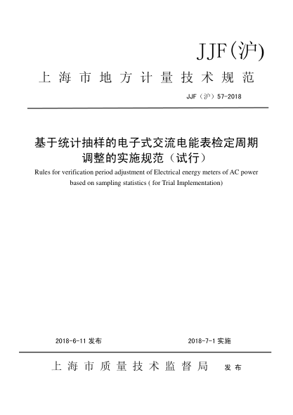 JJF(沪) 57-2018 基于统计抽样的电子式交流电能表检定周期调整的实施规范(试行)