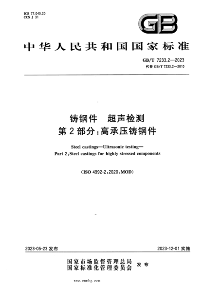 GB/T 7233.2-2023 鑄鋼件 超聲檢測 第2部分:高承壓鑄鋼件