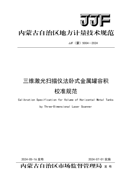 JJF(蒙) 5004-2024 三维激光扫描仪法卧式金属罐容积校准规范