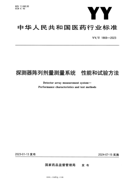 YY/T 1869-2023 正式版 探测器阵列剂量测量系统 性能和试验方法