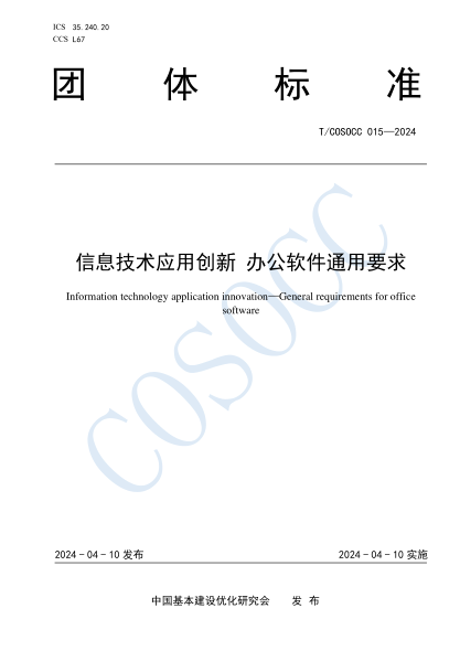 T/COSOCC 015-2024 信息技术应用创新 办公软件通用要求