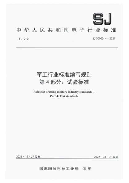 SJ 30000.4-2021 军工行业标准编写规则 第4部分:试验标准