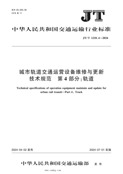 JT/T 1218.4-2024 城市轨道交通运营设备维修与更新技术规范 第4部分:轨道