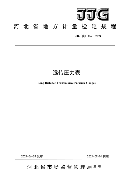 JJG(冀) 157-2024 远传压力表检定规程