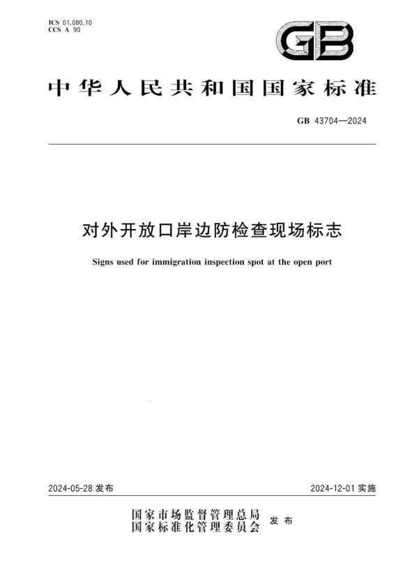 GB 43704-2024 对外开放口岸边防检查现场标志