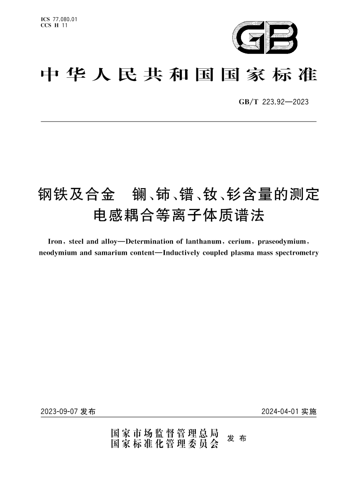 GB/T 223.92-2023 鋼鐵及合金 鑭、鈰、鐠、釹、釤含量的測定 電感耦合等離子體質(zhì)譜法