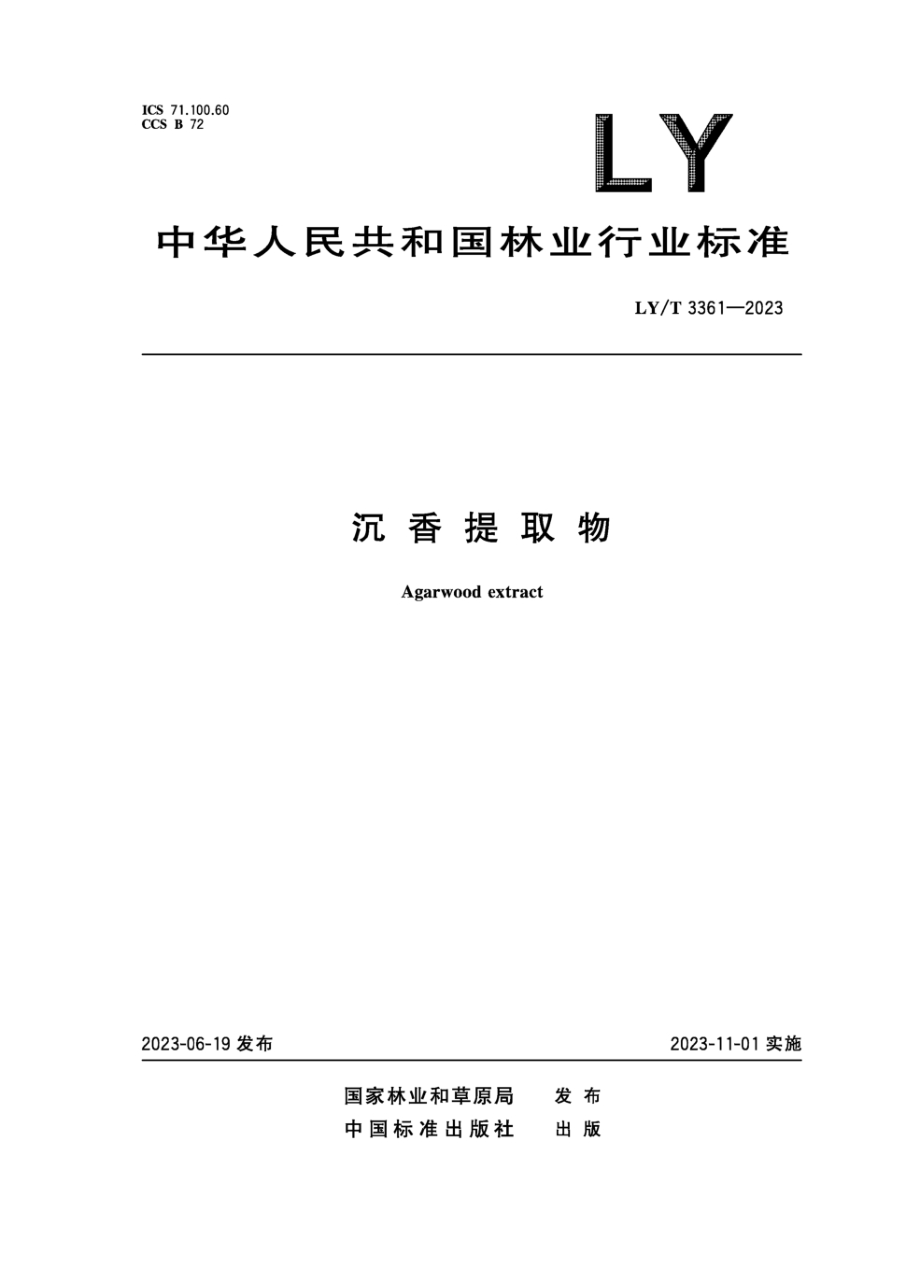 LY/T 3361-2023 沉香提取物