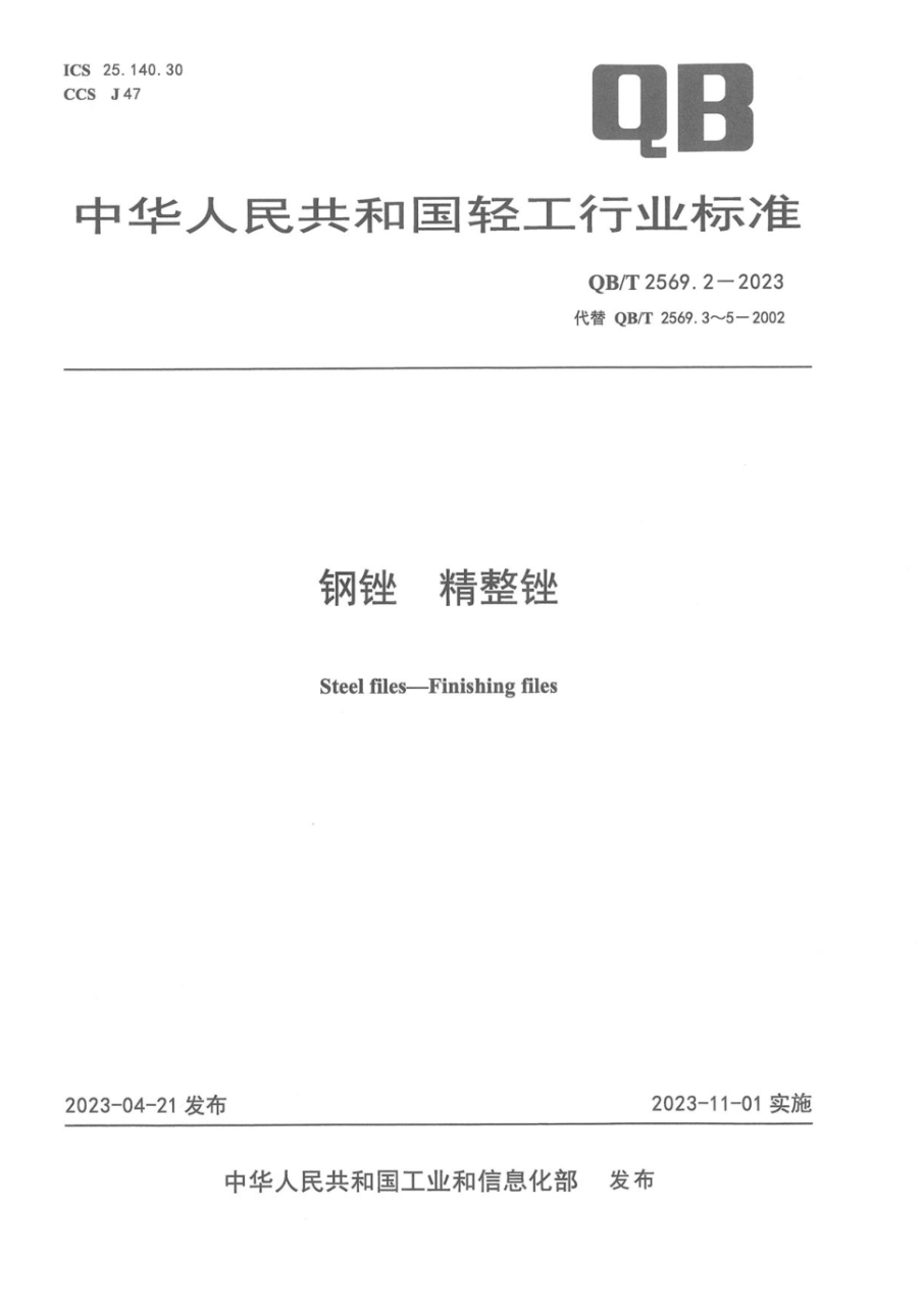 QB/T 2569.2-2023 钢锉 精整锉
