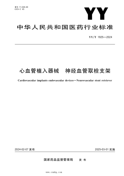 YY/T 1925-2024 心血管植入器械 神经血管取栓支架