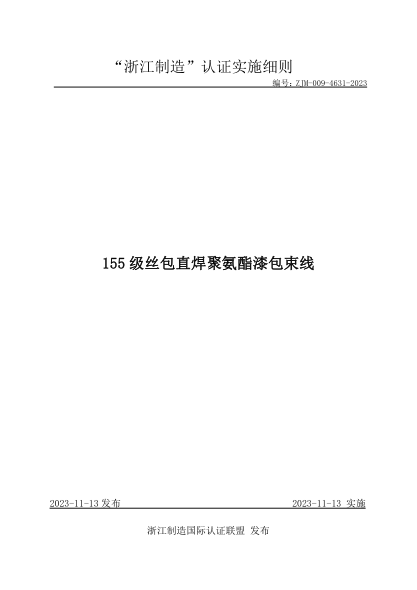 ZJM-009-4631-2023 155 級絲包直焊聚氨酯漆包束線(xiàn)