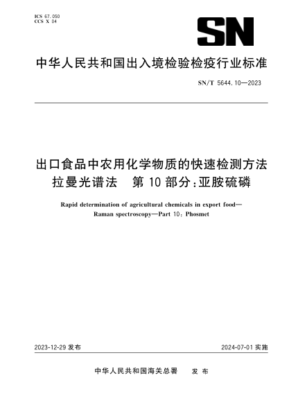 SN/T 5644.10-2023 出口食品中农用化学物质的快速检测方法 拉曼光谱法 第10部分:亚胺硫磷