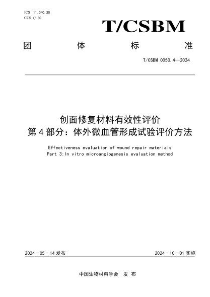 T/CSBM 0050.4-2024 创面修复材料有效性评价 第4部分:体外微血管形成试验评价方法
