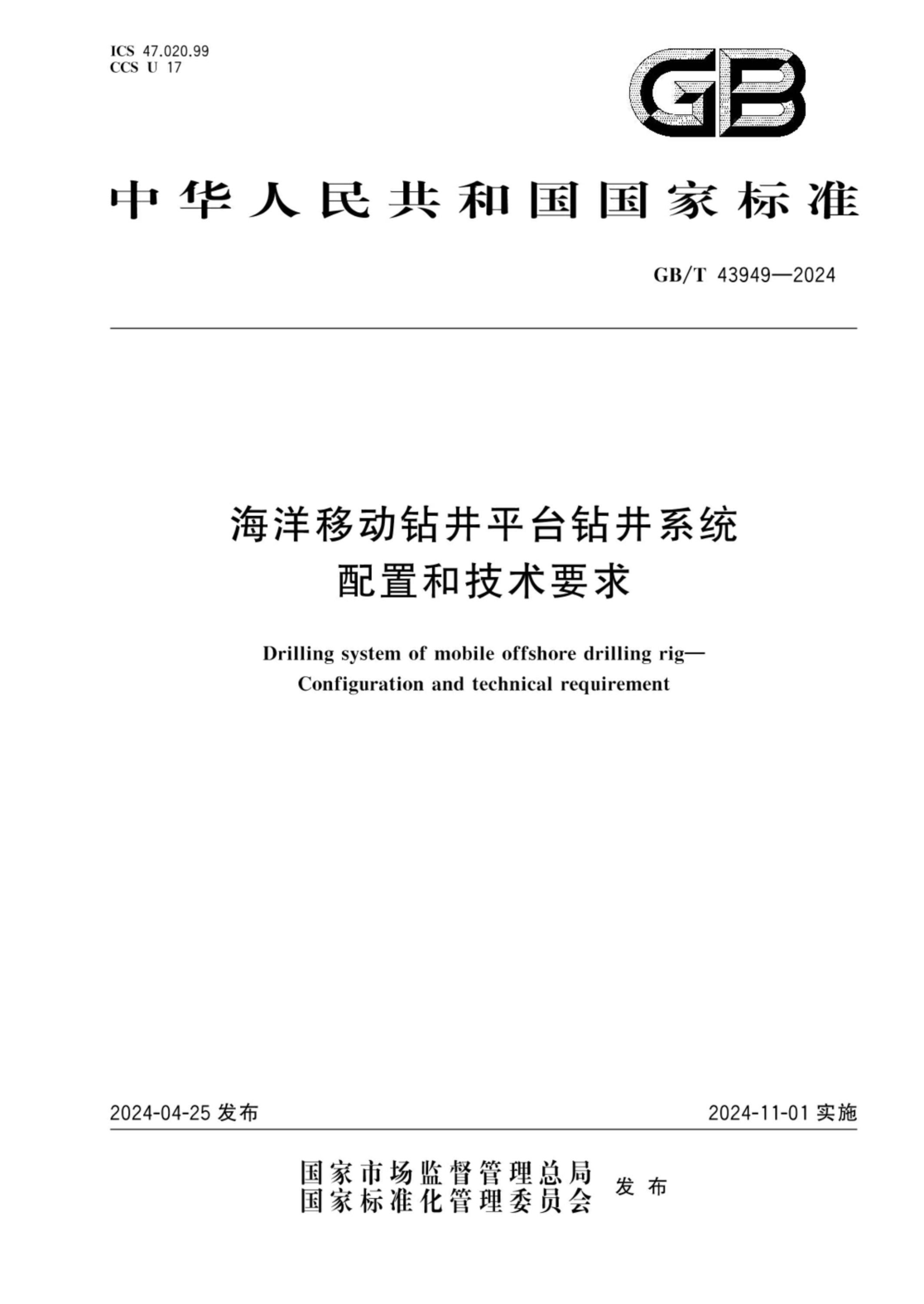GB/T 43949-2024 海洋移动钻井平台钻井系统 配置和技术要求