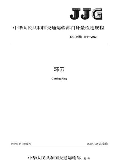 JJG(交通) 194-2023 环刀