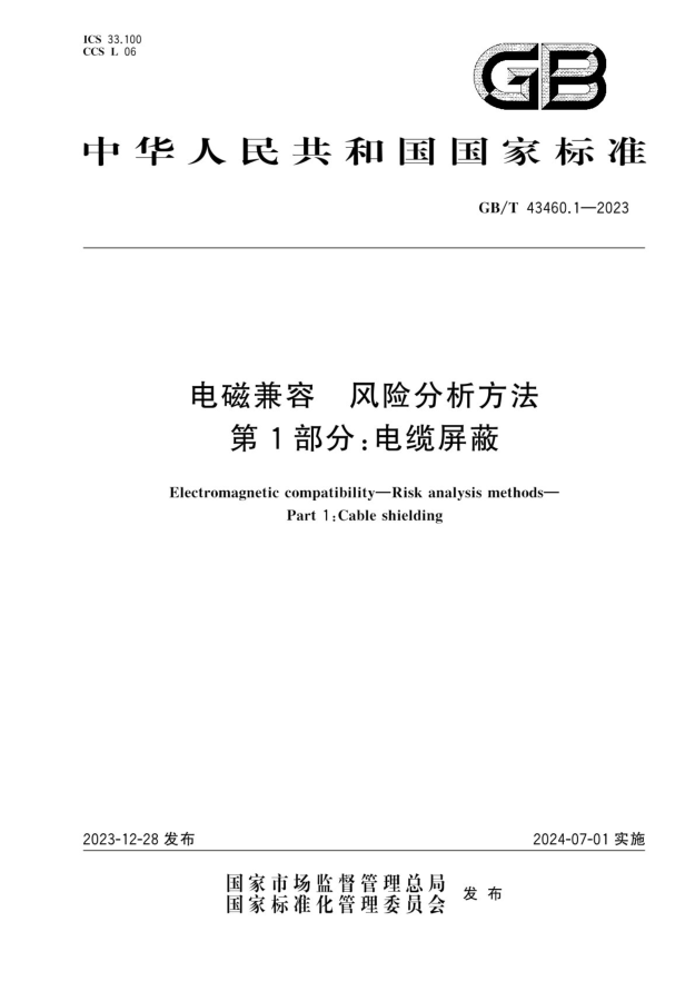 GB/T 43460.1-2023 电磁兼容 风险分析方法 第1部分:电缆屏蔽