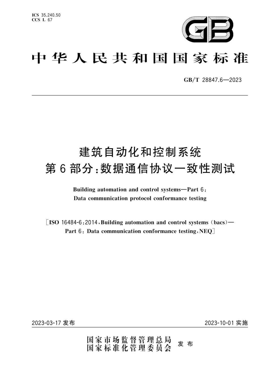 GB/T 28847.6-2023 建筑自动化和控制系统 第6部分:数据通信协议一致性测试