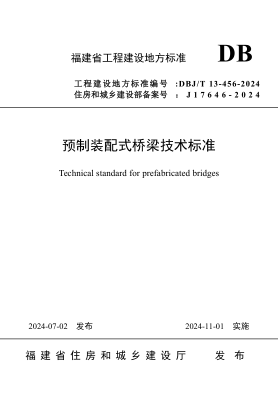DBJ/T 13-456-2024 预制装配式桥梁技术标准