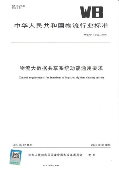 WB/T 1130-2023 物流大数据共享系统功能通用要求