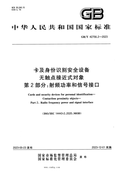 GB/T 42756.2-2023 卡及身份识别安全设备 无触点接近式对象 第2部分：射频功率和信号接口