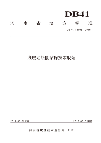 河南省地方标准（DB 41 T 1005-2015）：浅层地热能钻探技术规范 卢予北 著 2015年版