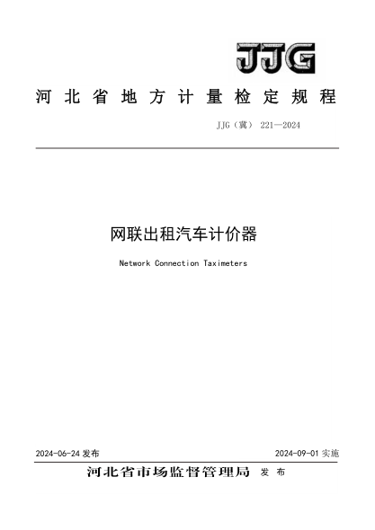 JJG(冀) 221-2024 网联出租汽车计价器检定规程