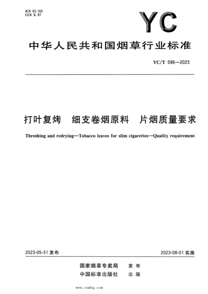 YC/T 596-2023 打叶复烤 细支卷烟原料 片烟质量要求