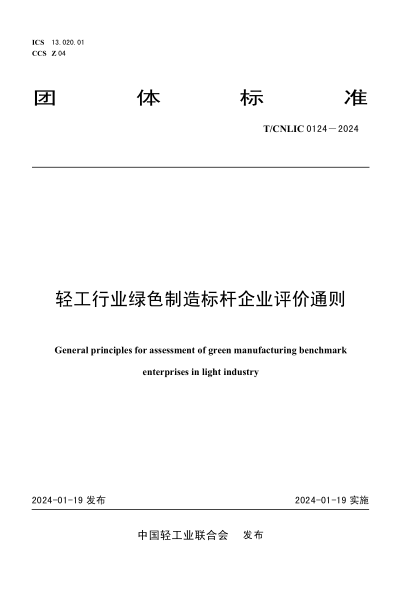 T/CNLIC 0124-2024 轻工行业绿色制造标杆企业评价通则