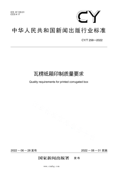 CY/T 258-2022 瓦楞纸箱印刷质量要求