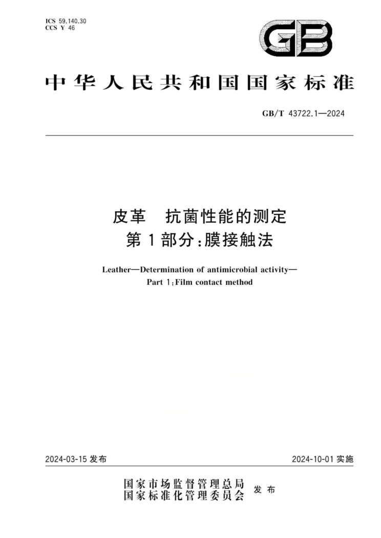 GB/T 43722.1-2024 皮革 抗菌性能的测定 第1部分:膜接触法