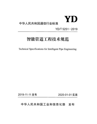 YD/T 5251-2019 智能管道工程技术规范