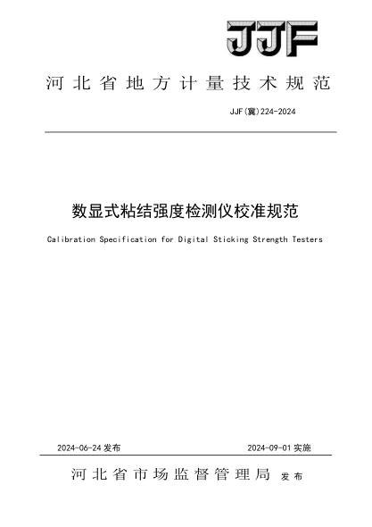 JJF(冀) 224-2024 数显式粘结强度检测仪 校准规范