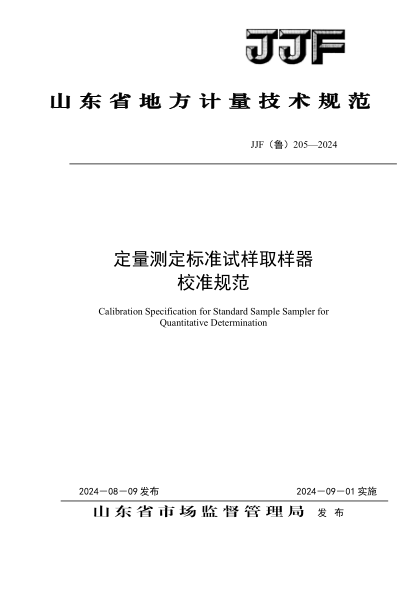 JJF(鲁) 205-2024 定量测定标准试样取样器校准规范