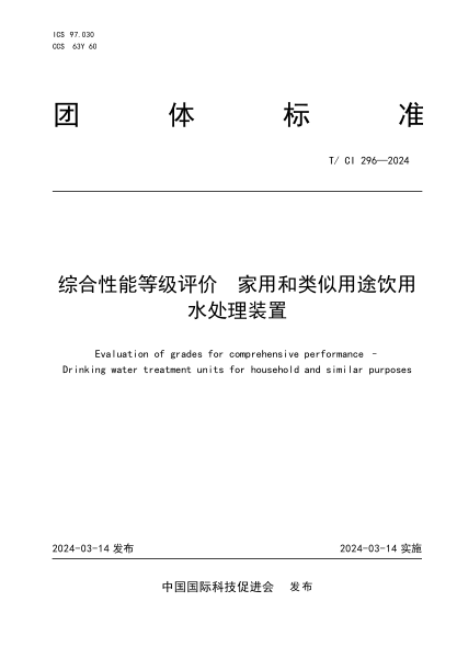 T/CI 296-2024 综合性能等级评价 家用和类似用途饮用水处理装置