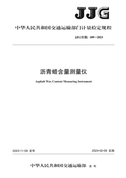 JJG(交通) 189-2023 沥青蜡含量测量仪