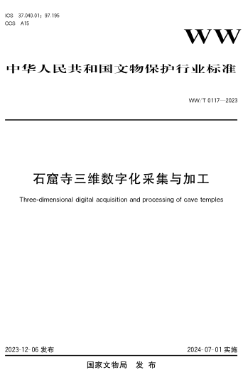 WW/T 0117-2023 石窟寺三维数字化采集与加工