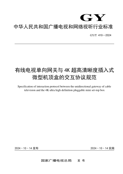 GY/T 410-2024 有线电视单向网关与4K超高清晰度插入式微型机顶盒的交互协议规范