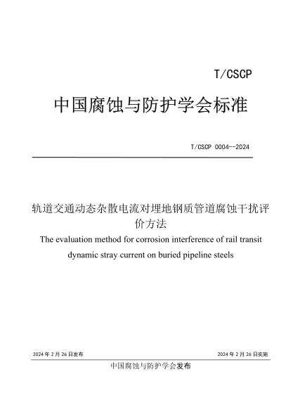 T/CSCP 0004-2024 轨道交通动态杂散电流对埋地钢质管道腐蚀干扰评价方法