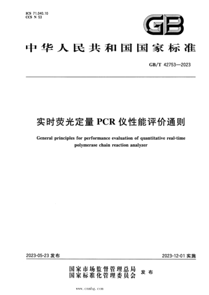 GB/T 42753-2023 正式版 实时荧光定量PCR仪性能评价通则