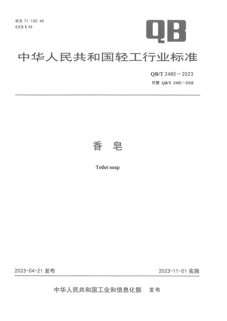 QB/T 2485-2023 香皂